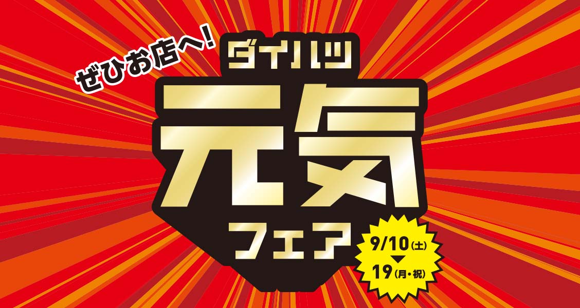 ぜひお店へ！ダイハツ元気フェア 9月10日（土）～19日（月･祝）